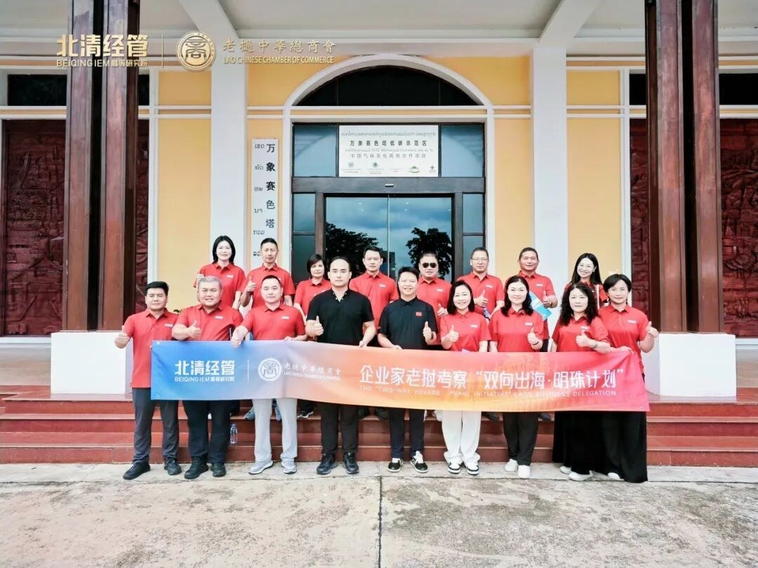 北清经管九月第一周教学活动纪实:老挝国际学院广州分院与EMBA课堂同步推进