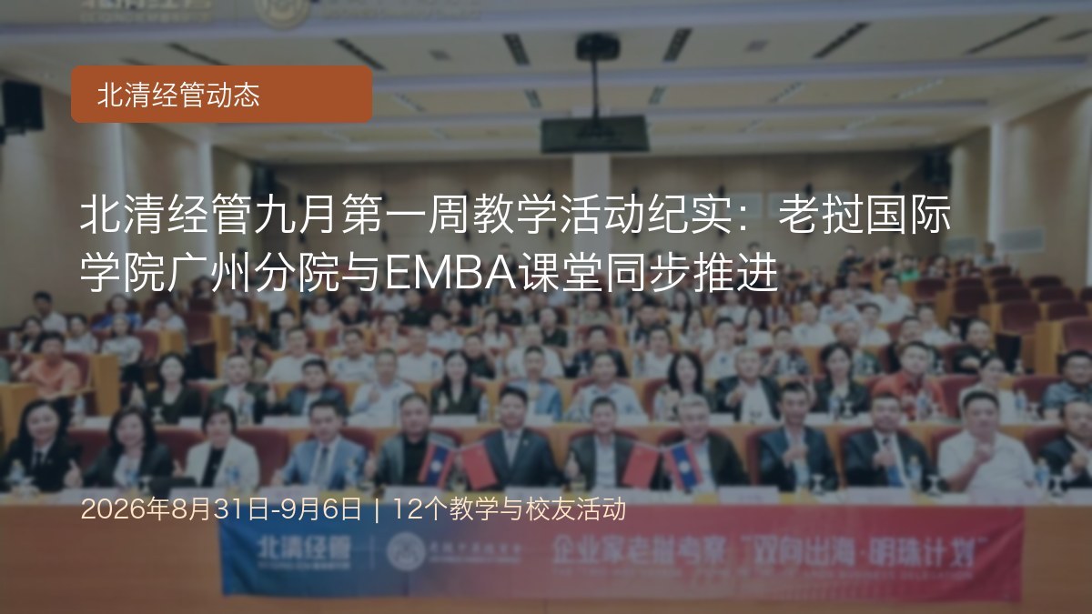 北清经管九月第一周教学活动纪实:老挝国际学院广州分院与EMBA课堂同步推进