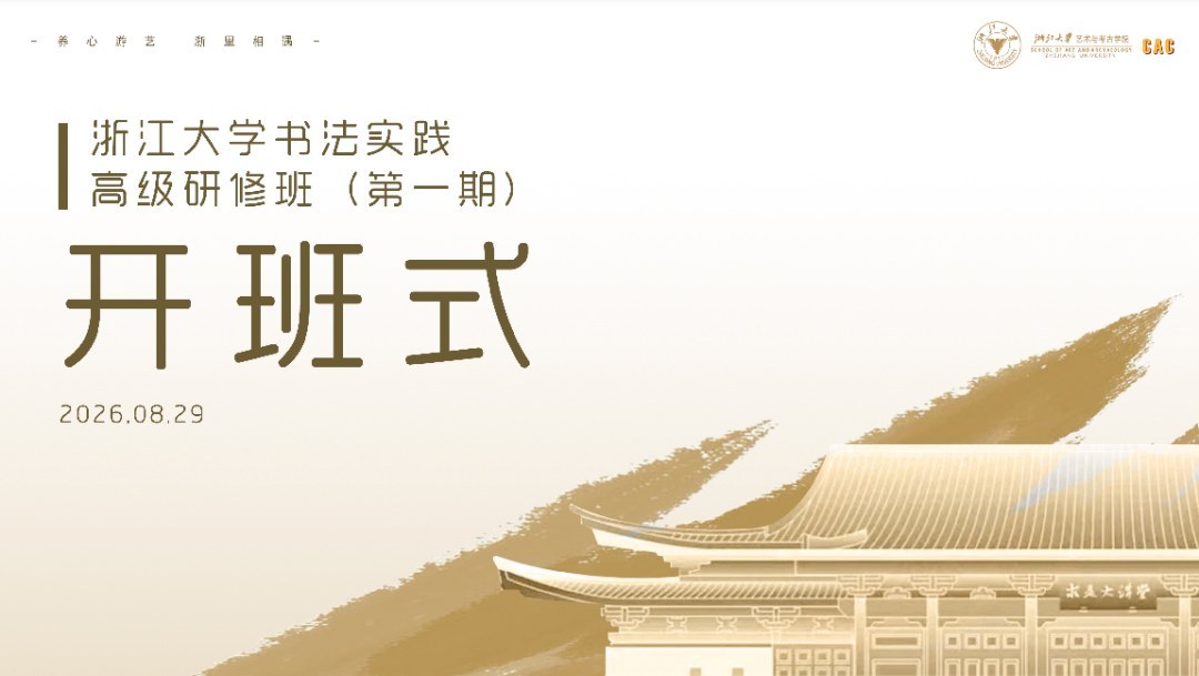 浙江大学书法实践高级研修班8月29日在艺术与考古博物馆举行开班式