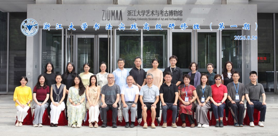 浙江大学书法实践高级研修班8月29日在艺术与考古博物馆举行开班式
