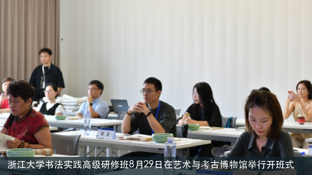 浙江大学书法实践高级研修班8月29日在艺术与考古博物馆举行开班式
