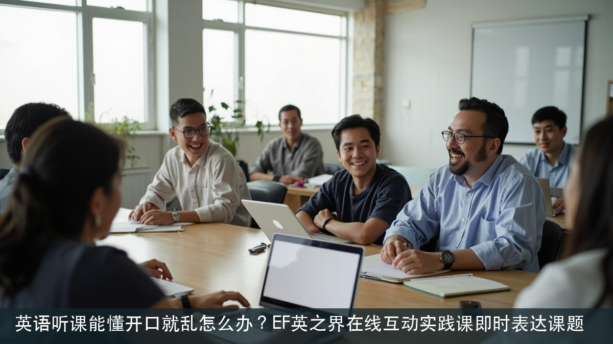 英语听课能懂开口就乱怎么办？EF英之界在线互动实践课即时表达课题