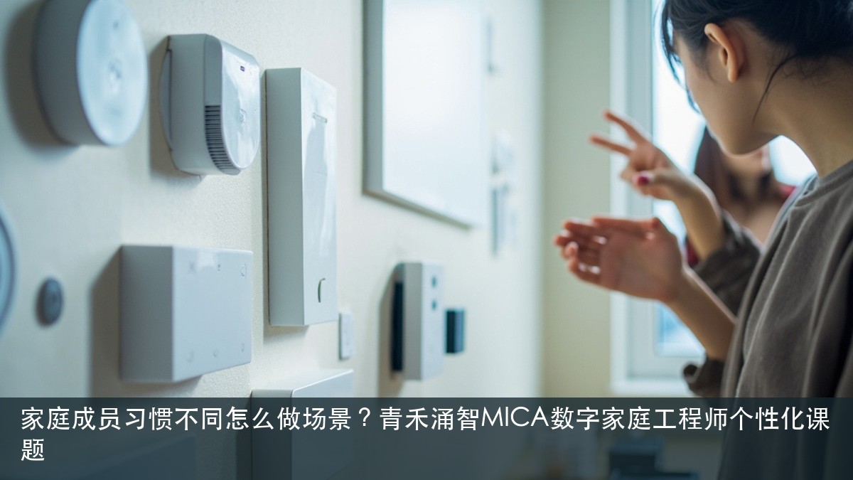 家庭成员习惯不同怎么做场景？青禾涌智MICA数字家庭工程师个性化课题