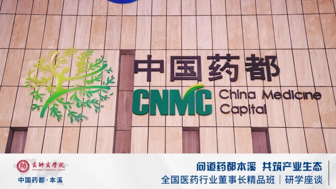 宋明带队:商帅商学院全国医药行业董事长精品班9月4日走进本溪中国药都