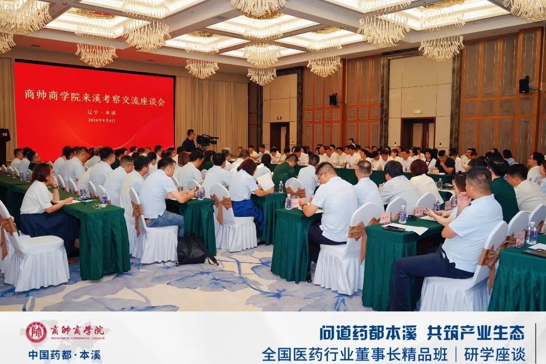 宋明带队:商帅商学院全国医药行业董事长精品班9月4日走进本溪中国药都