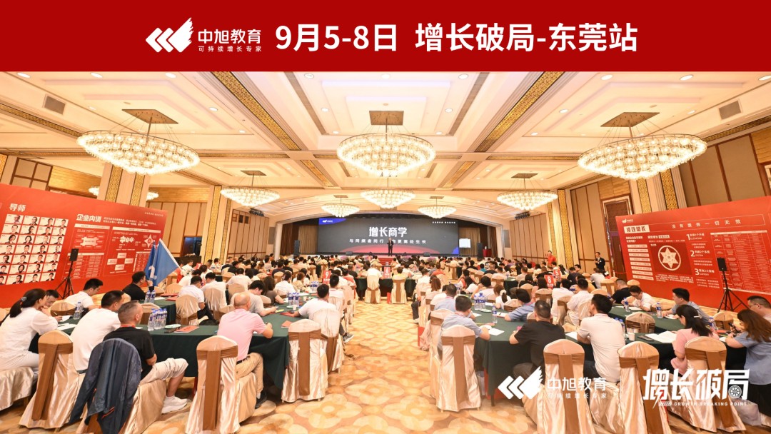 王笑菲王耀辉金博授课：中旭教育《增长破局》东莞站9月5-8日圆满举办