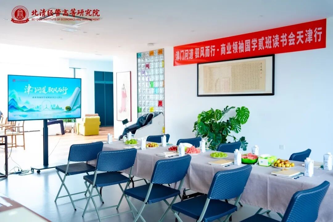 北清经管商业领袖国学研习社贰班天津行:悦枫广德参访与大学共读