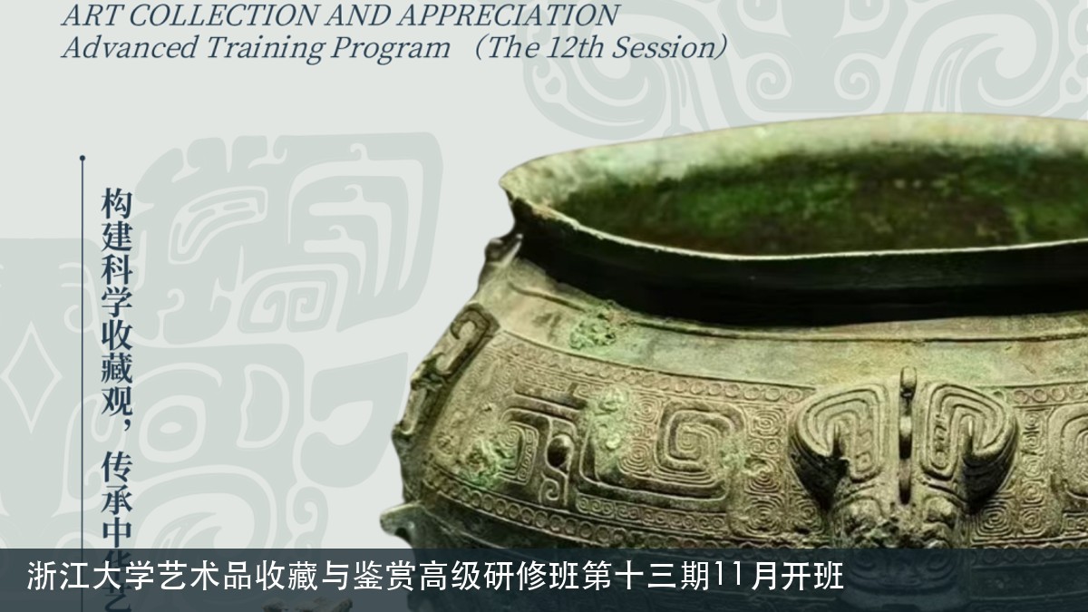 浙江大学艺术品收藏与鉴赏高级研修班第十三期11月开班