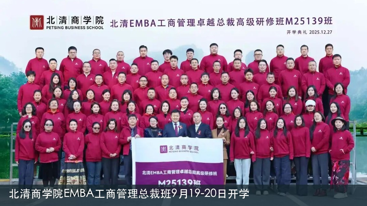 北清商学院EMBA工商管理总裁班9月19-20日开学:适合哪些企业管理者