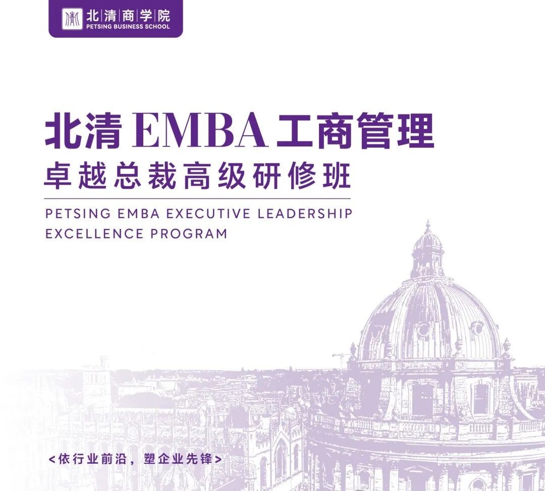 北清商学院EMBA工商管理总裁班9月19-20日开学:适合哪些企业管理者