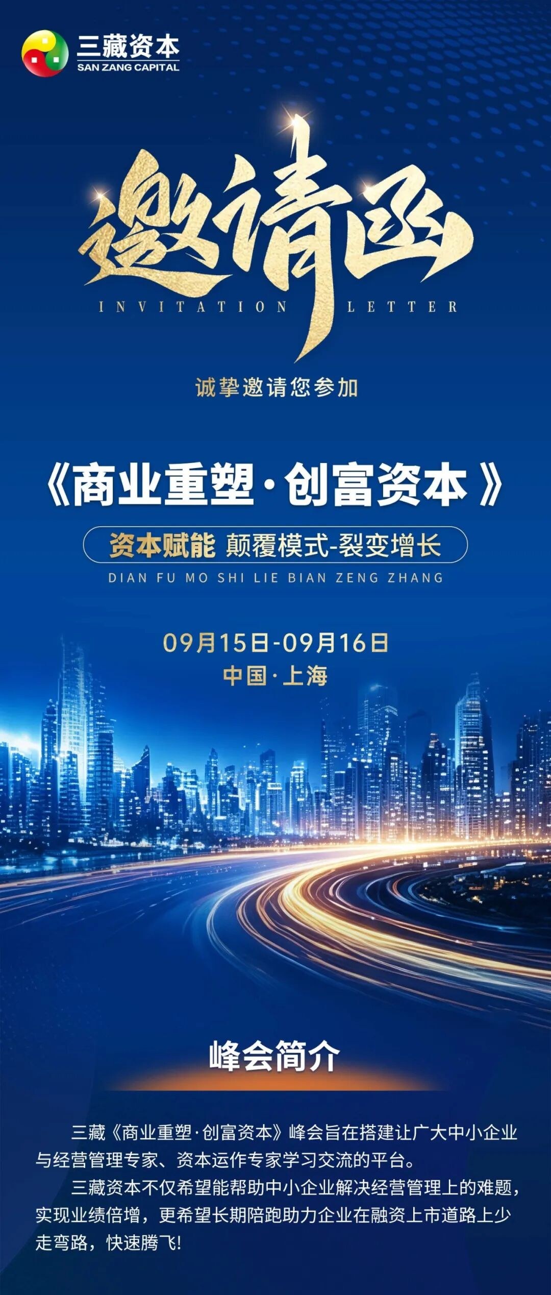 三藏资本《商业重塑·创富资本》上海站9月15-16日峰会:黄老师郑老师王老师赖老师张老师议程