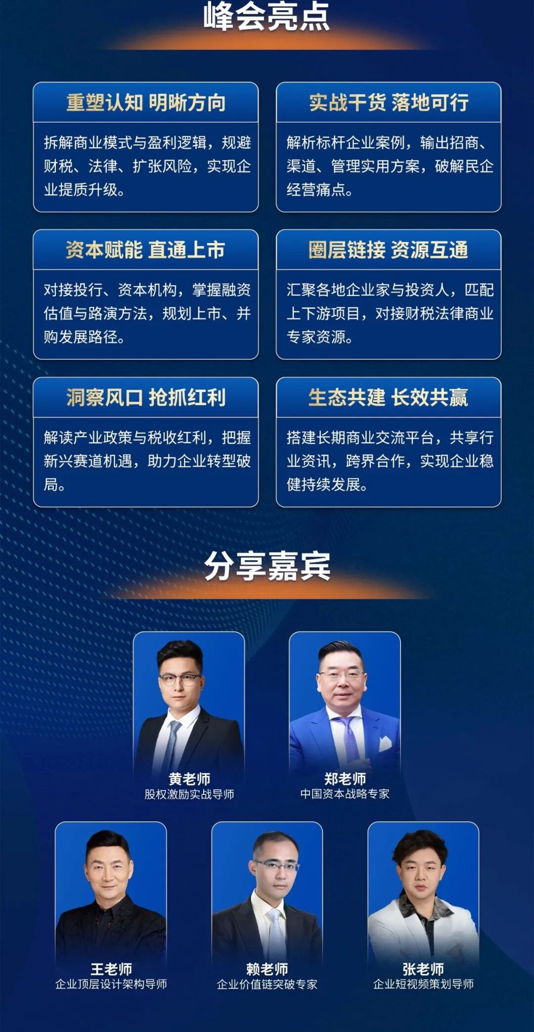 三藏资本《商业重塑·创富资本》上海站9月15-16日峰会:黄老师郑老师王老师赖老师张老师议程