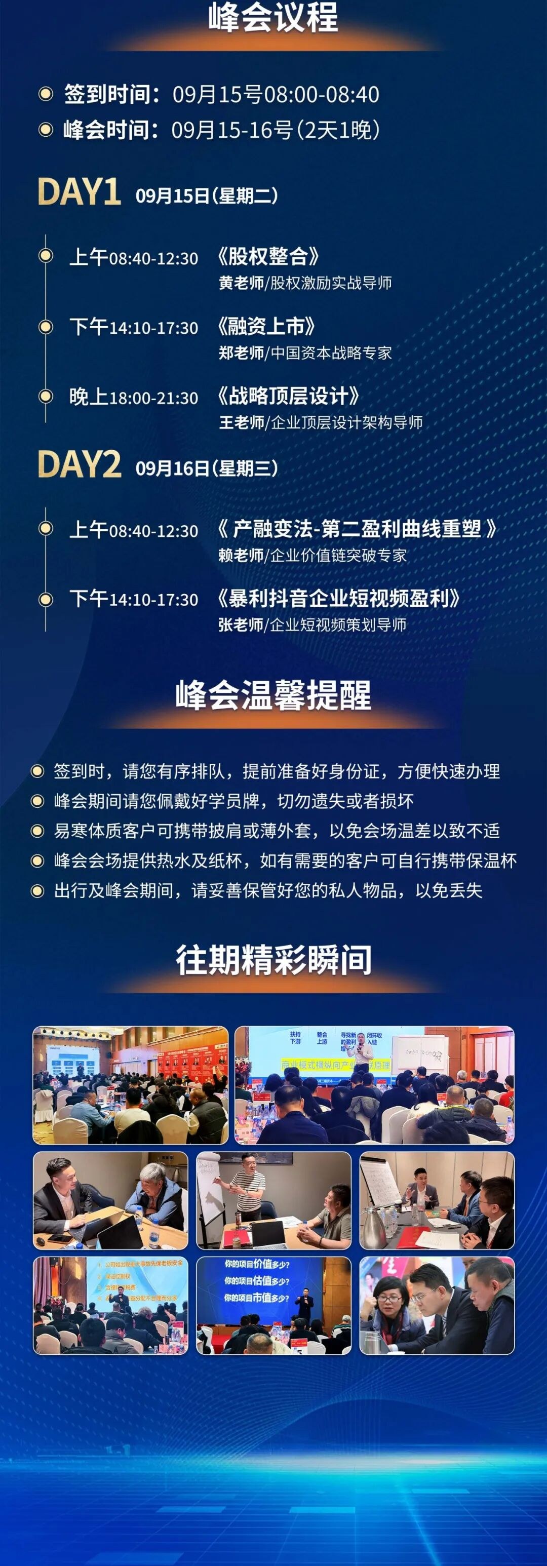 三藏资本《商业重塑·创富资本》上海站9月15-16日峰会:黄老师郑老师王老师赖老师张老师议程