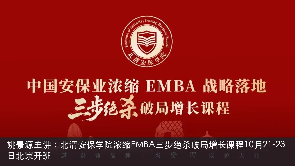 姚景源主讲:北清安保学院浓缩EMBA三步绝杀破局增长课程10月21-23日北京开班