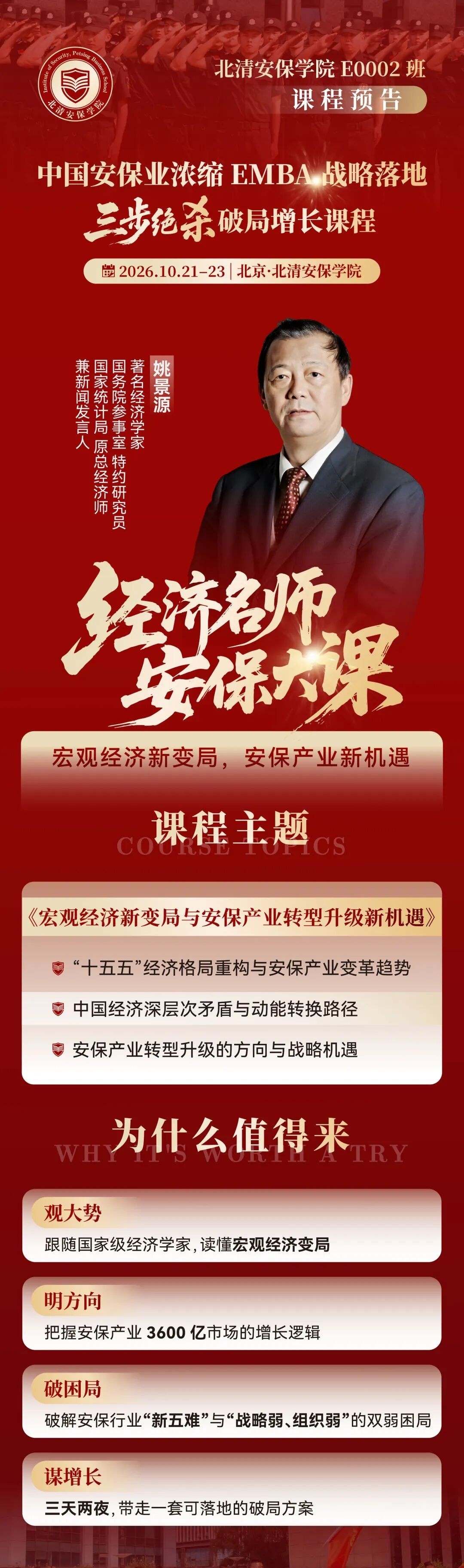 姚景源主讲:北清安保学院浓缩EMBA三步绝杀破局增长课程10月21-23日北京开班