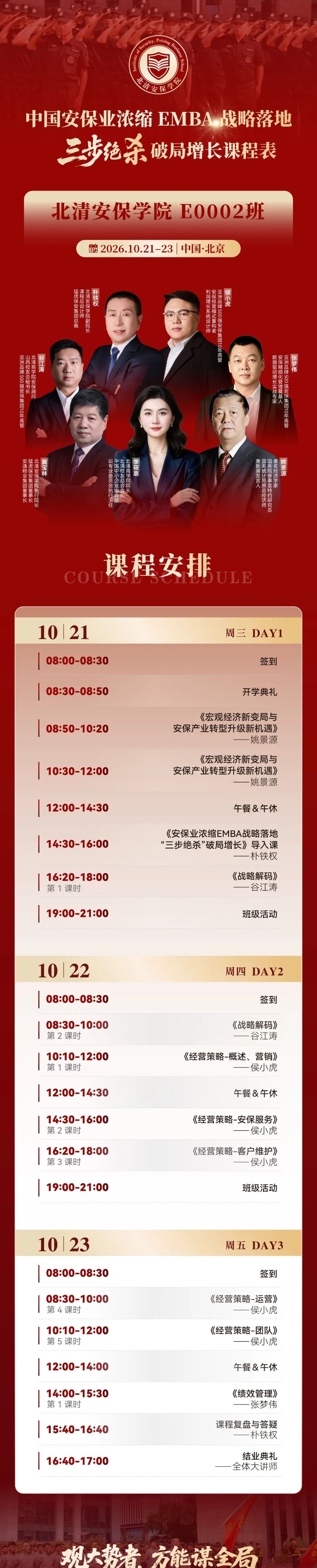 姚景源主讲:北清安保学院浓缩EMBA三步绝杀破局增长课程10月21-23日北京开班