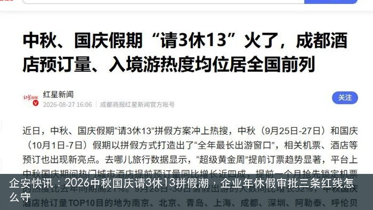 企安快讯:2026中秋国庆请3休13拼假潮,企业年休假审批三条红线怎么守