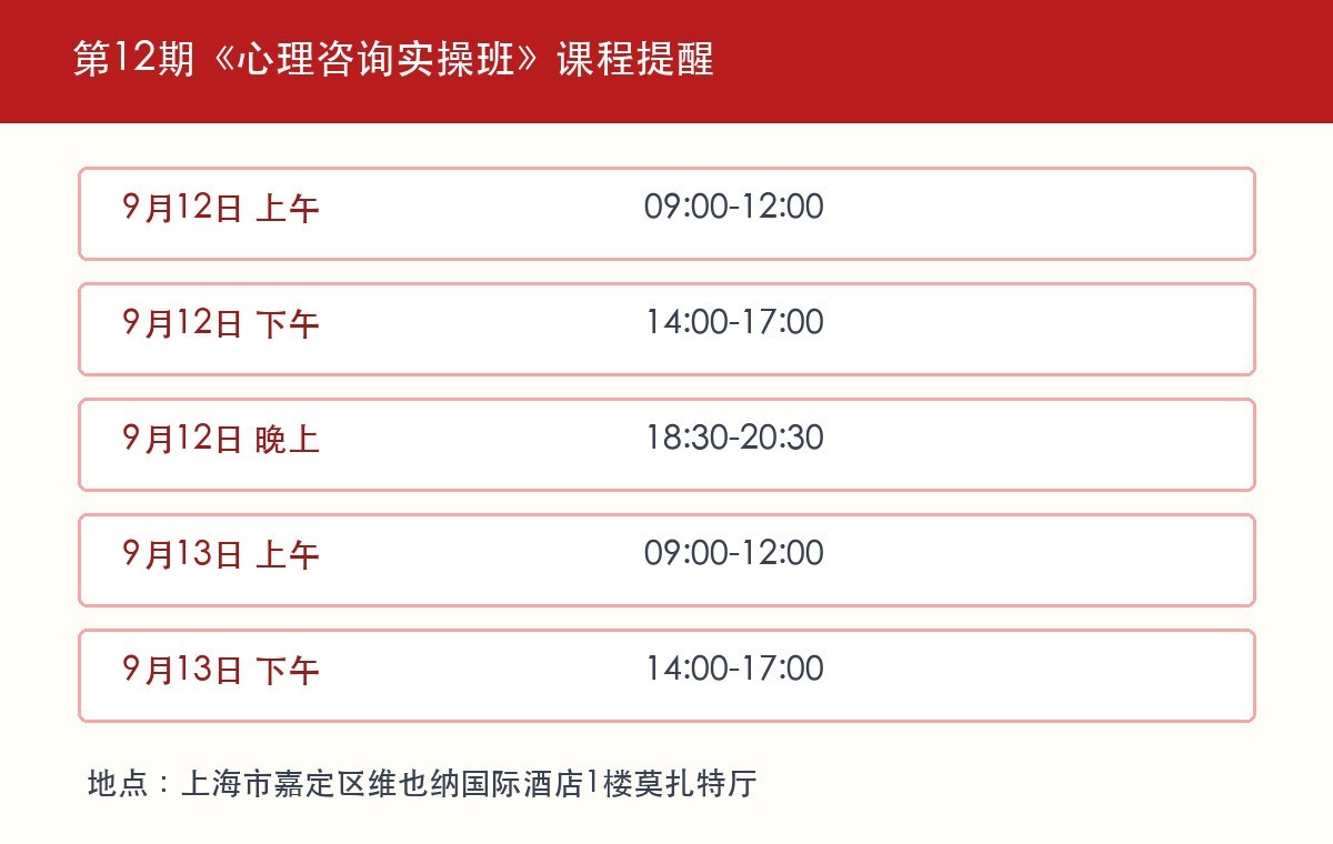张兆鹏主讲:心时代父母第12期《心理咨询实操班》9月12-13日上海开课