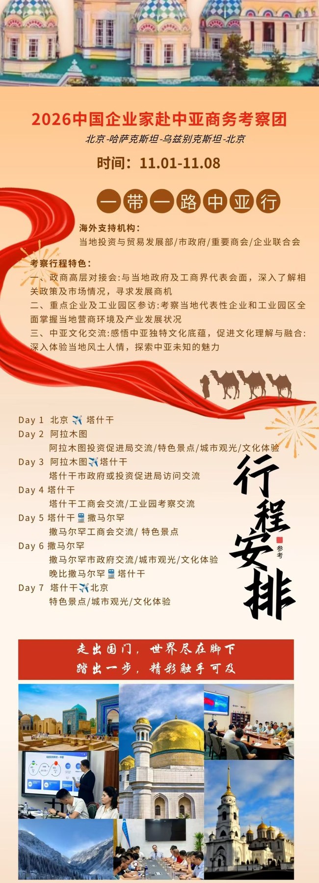 浚商学院2026中国企业家赴中亚商务考察团11月1-8日走进哈萨克斯坦和乌兹别克斯坦