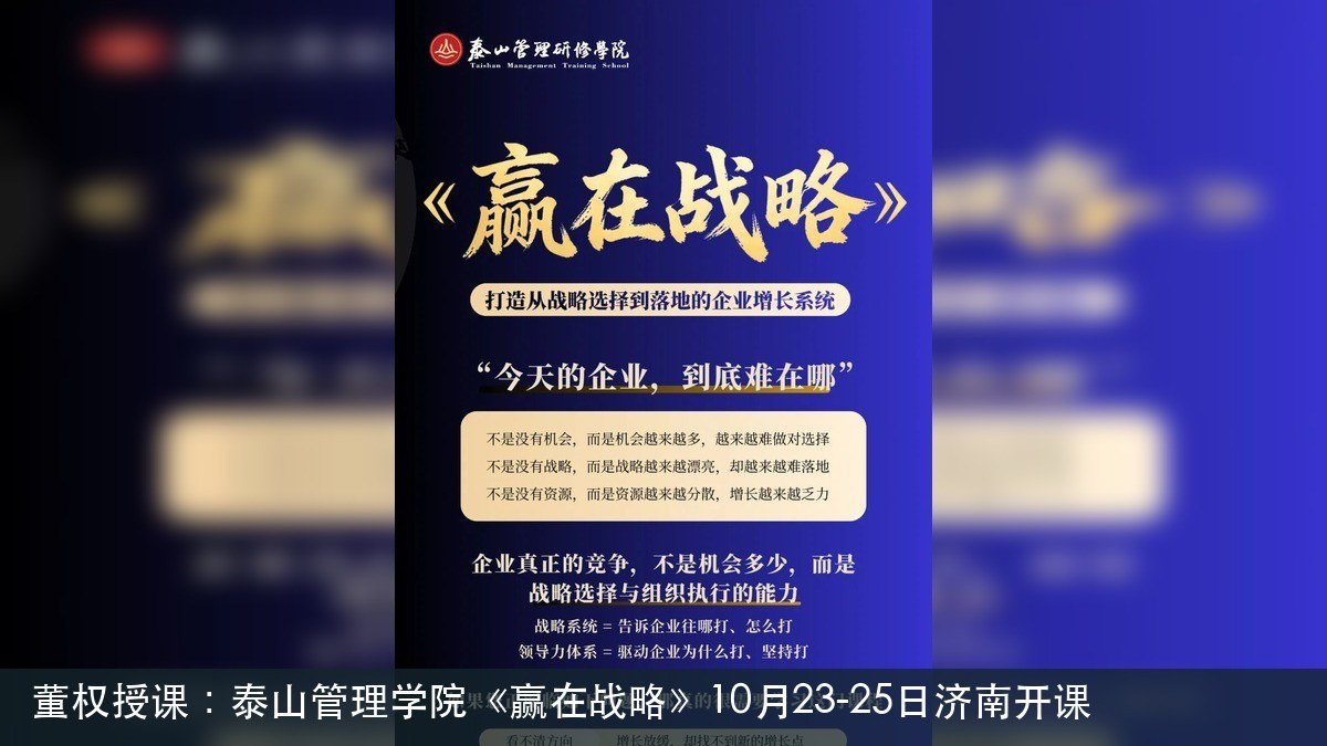 董权授课:泰山管理学院《赢在战略》10月23-25日济南开课