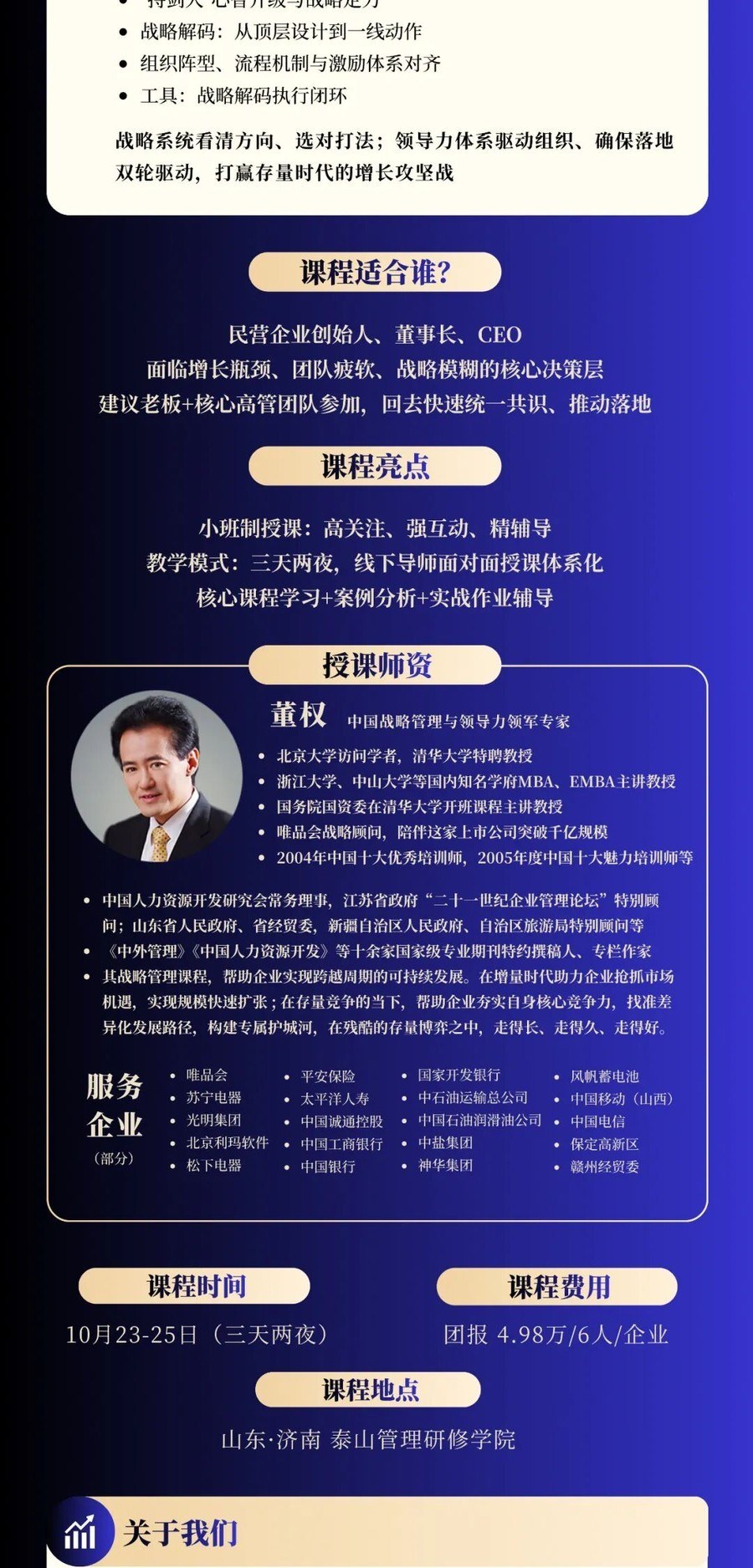 董权授课:泰山管理学院《赢在战略》10月23-25日济南开课