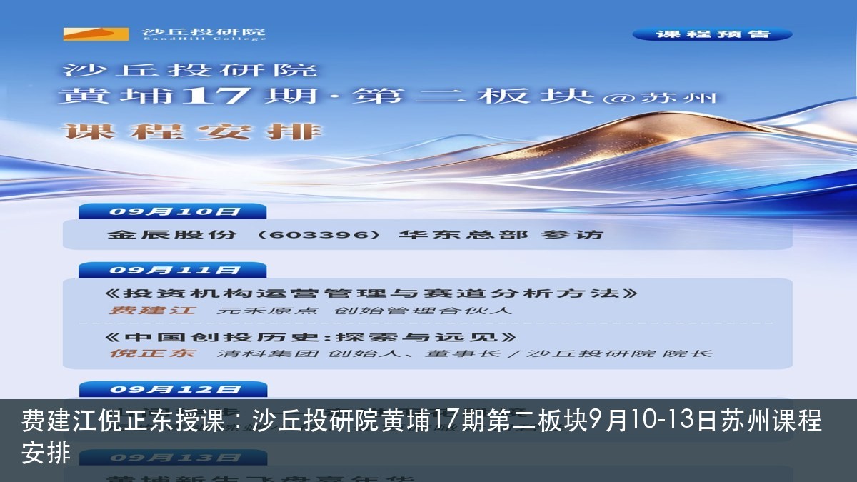 费建江倪正东授课:沙丘投研院黄埔17期第二板块9月10-13日苏州课程安排
