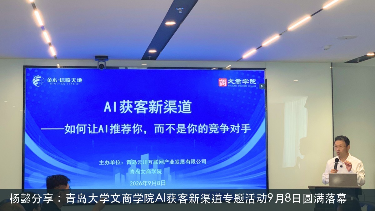 杨懿分享：青岛大学文商学院AI获客新渠道专题活动9月8日圆满落幕