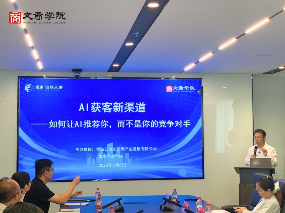 杨懿分享：青岛大学文商学院AI获客新渠道专题活动9月8日圆满落幕