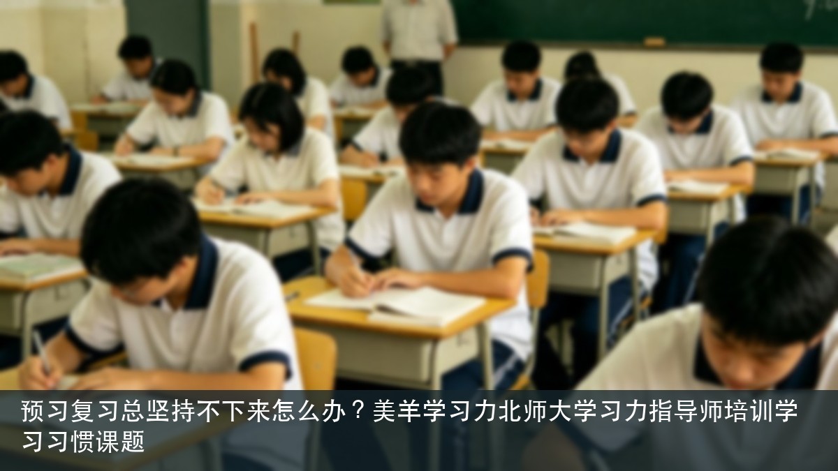 预习复习总坚持不下来怎么办？美羊学习力北师大学习力指导师培训学习习惯课题