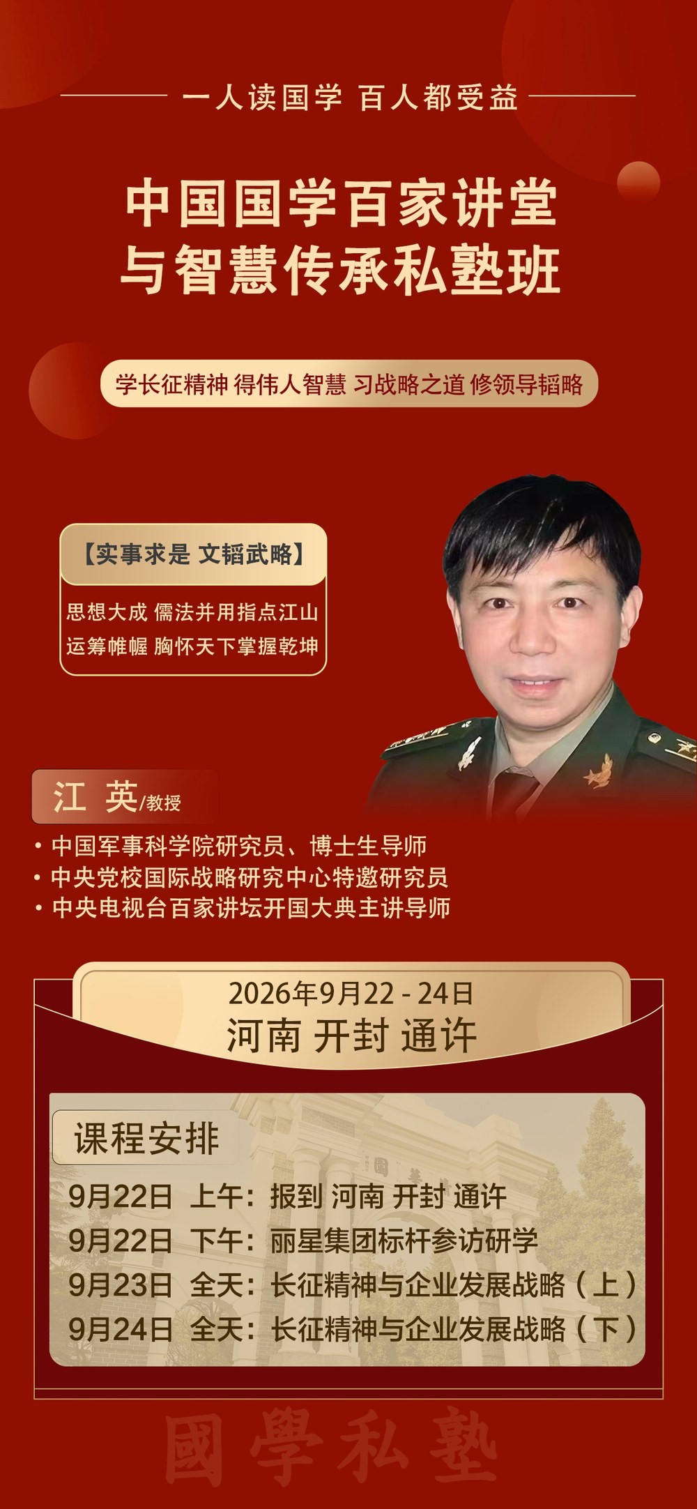江英教授授课:优清教育中国国学百家讲堂与智慧传承私塾班9月22-24日开封通许开课