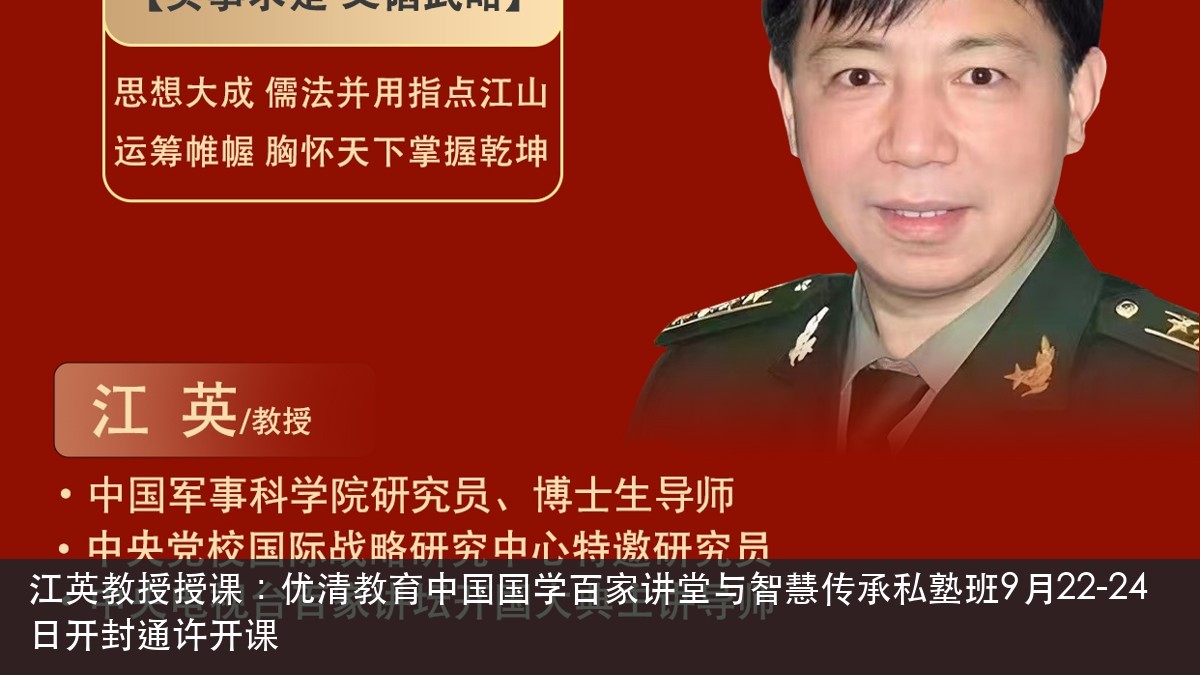 江英教授授课:优清教育中国国学百家讲堂与智慧传承私塾班9月22-24日开封通许开课