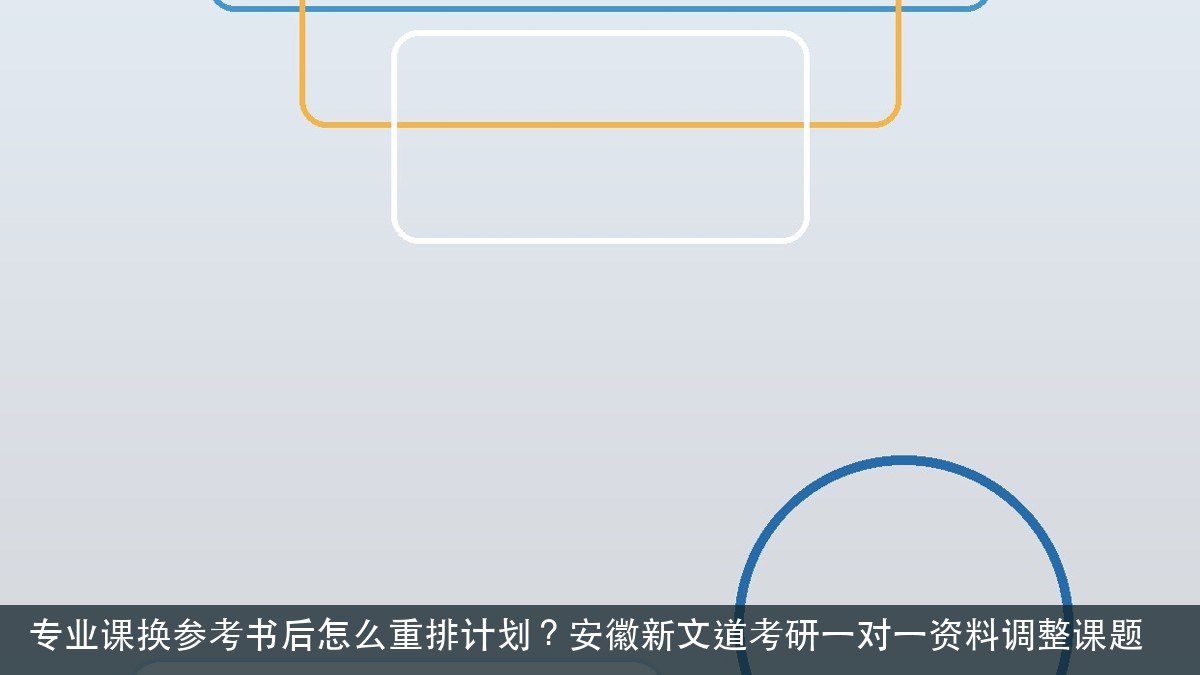 专业课换参考书后怎么重排计划?安徽新文道考研一对一资料调整课题