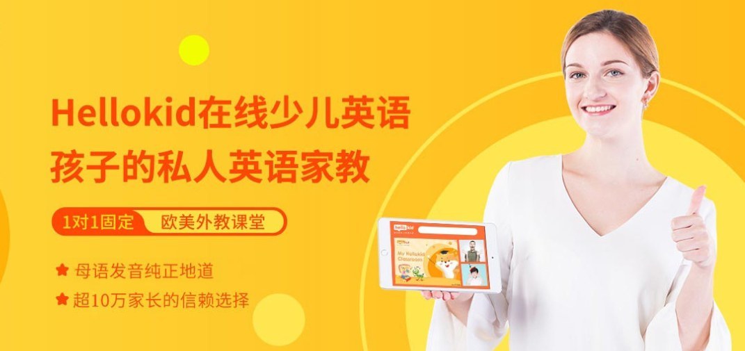 Hellokid小学英语线上课怎么选？4个务实标尺看外教课程和性价比