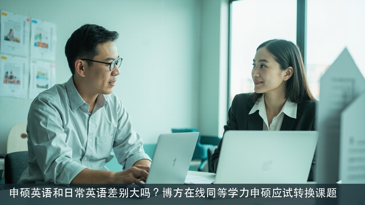 申硕英语和日常英语差别大吗?博方在线同等学力申硕应试转换课题