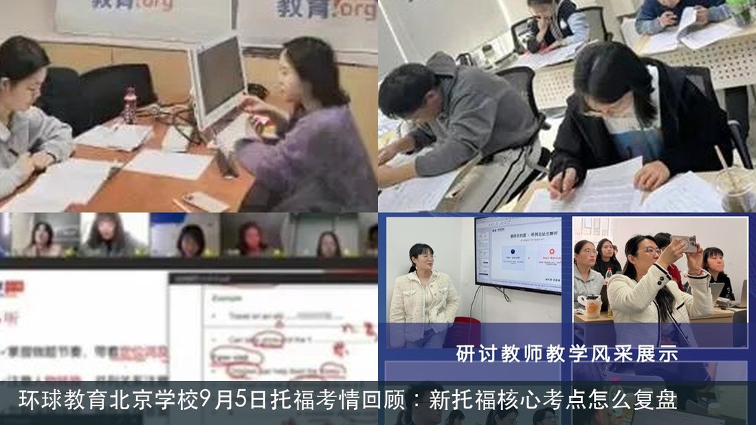 环球教育北京学校9月5日托福考情回顾:新托福核心考点怎么复盘