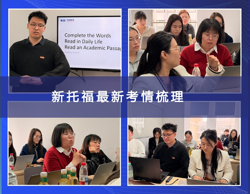 环球教育北京学校9月5日托福考情回顾:新托福核心考点怎么复盘