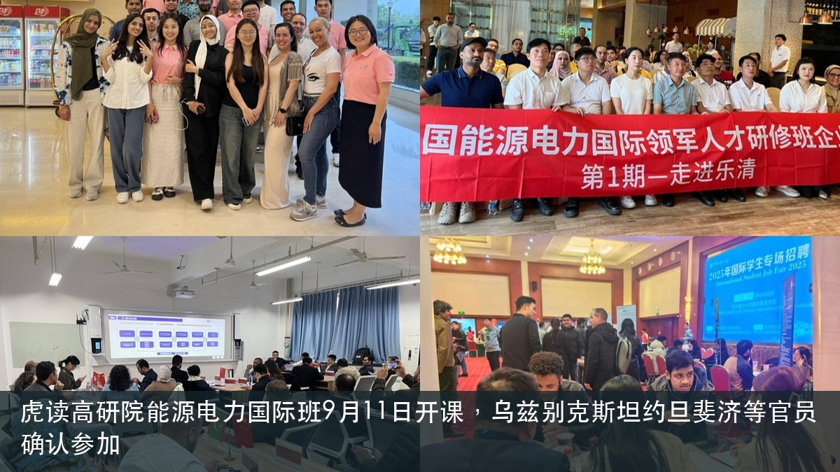 虎读高研院能源电力国际班9月11日开课,乌兹别克斯坦约旦斐济等官员确认参加