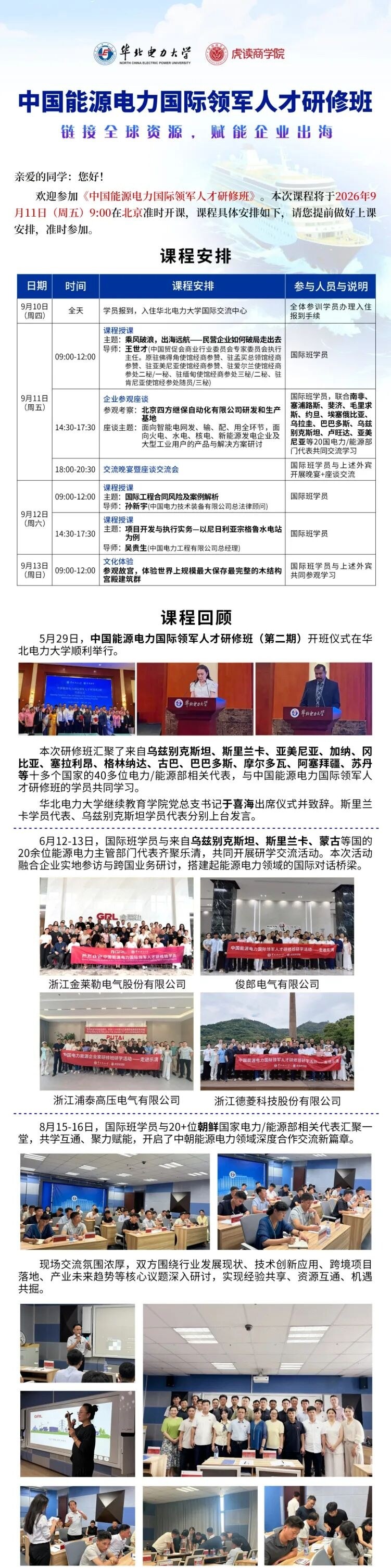 虎读高研院能源电力国际班9月11日开课,乌兹别克斯坦约旦斐济等官员确认参加