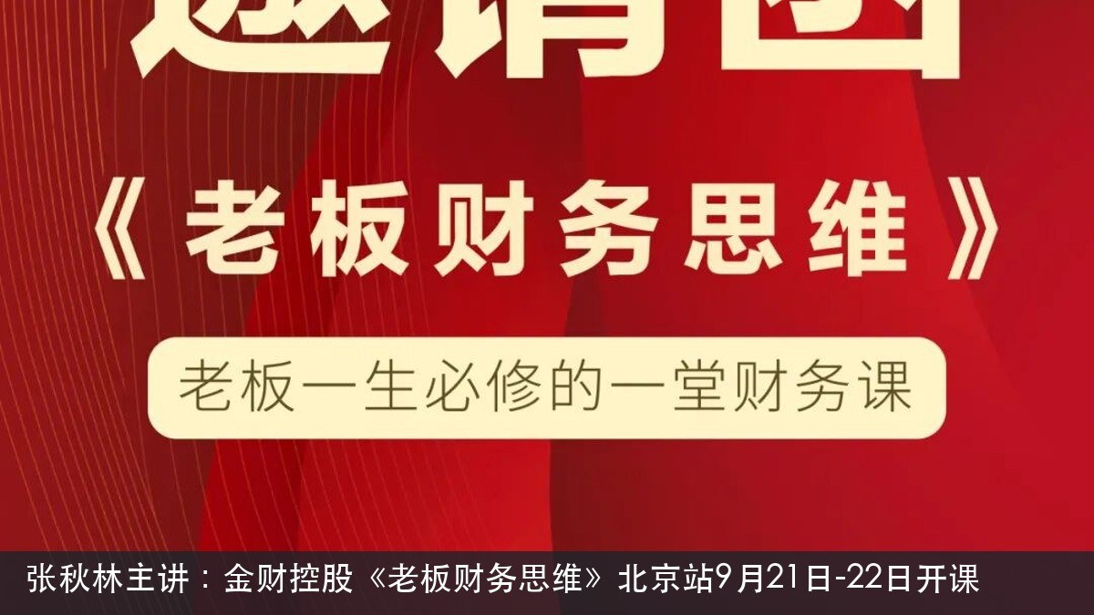 张秋林主讲:金财控股《老板财务思维》北京站9月21日-22日开课