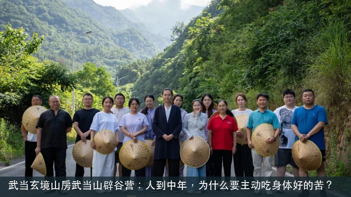 武当玄境山房武当山辟谷营：人到中年，为什么要主动吃身体好的苦？