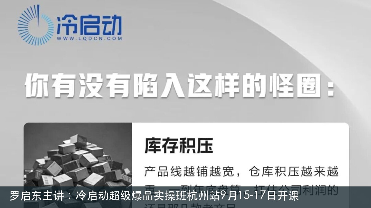 罗启东主讲：冷启动超级爆品实操班杭州站9月15-17日开课