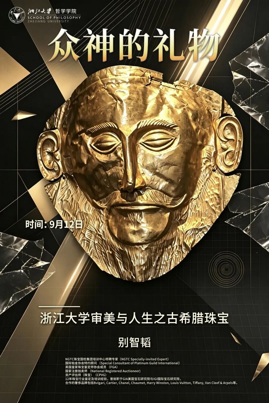 别智韬王怀义授课:浙江大学审美与人生高级研修班9月12-13日讲珠宝与文学之美