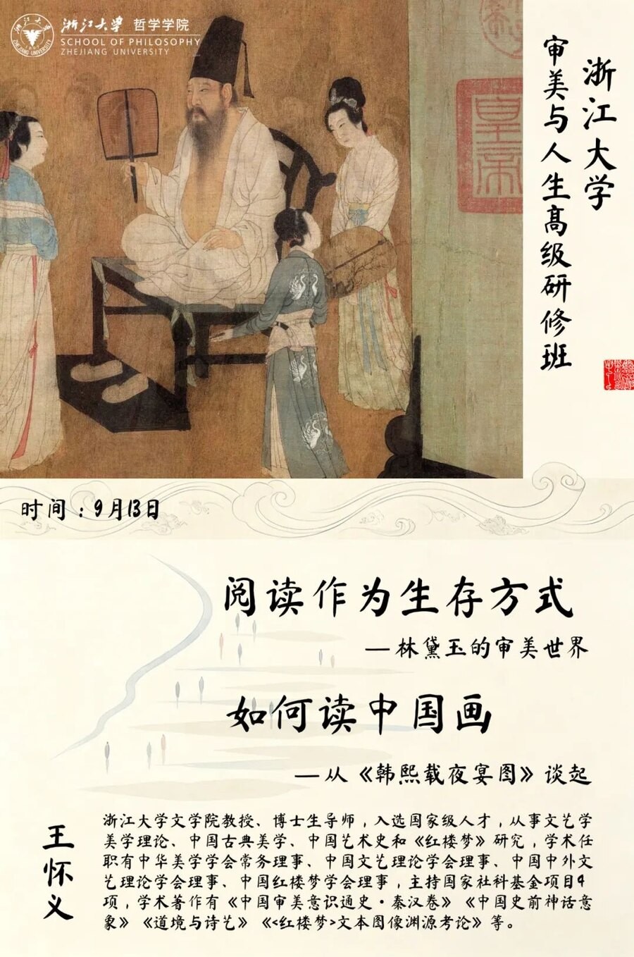别智韬王怀义授课:浙江大学审美与人生高级研修班9月12-13日讲珠宝与文学之美