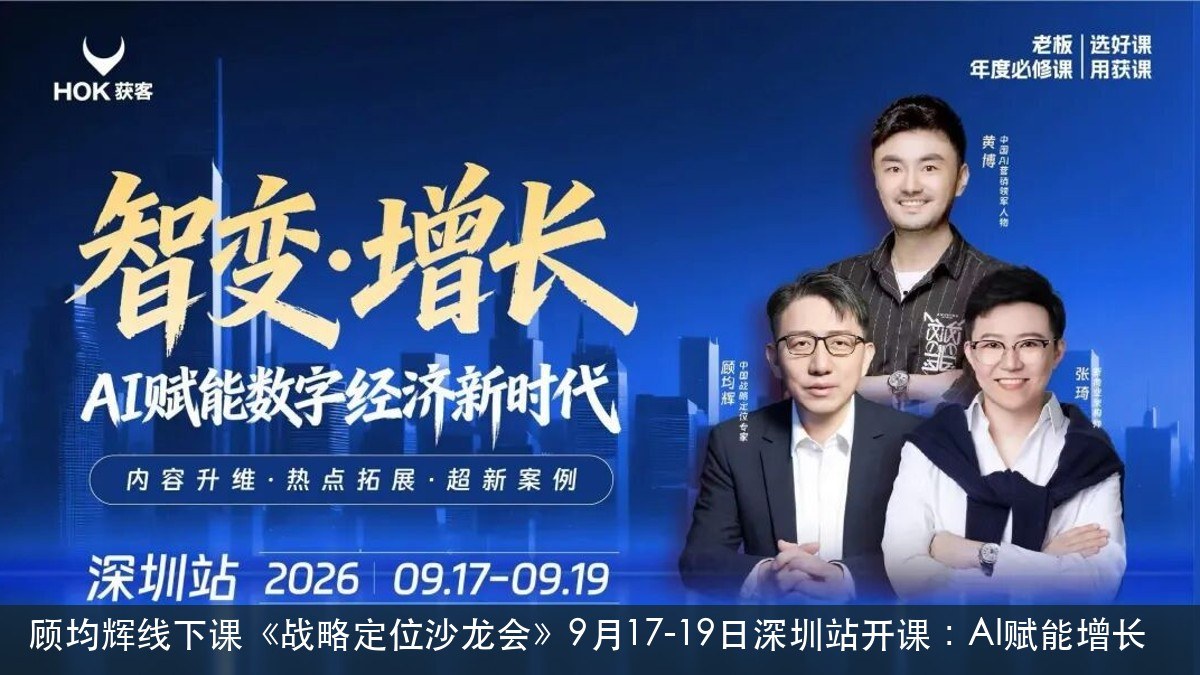 顾均辉线下课《战略定位沙龙会》9月17-19日深圳站开课:AI赋能增长
