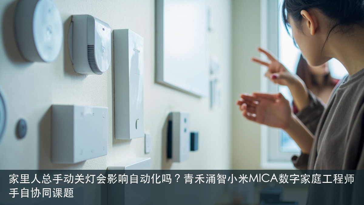 家里人总手动关灯会影响自动化吗？青禾涌智小米MICA数字家庭工程师手自协同课题