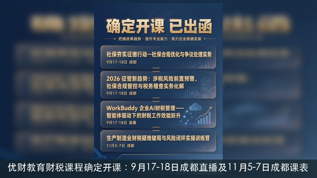 优财教育财税课程确定开课:9月17-18日成都直播及11月5-7日成都课表
