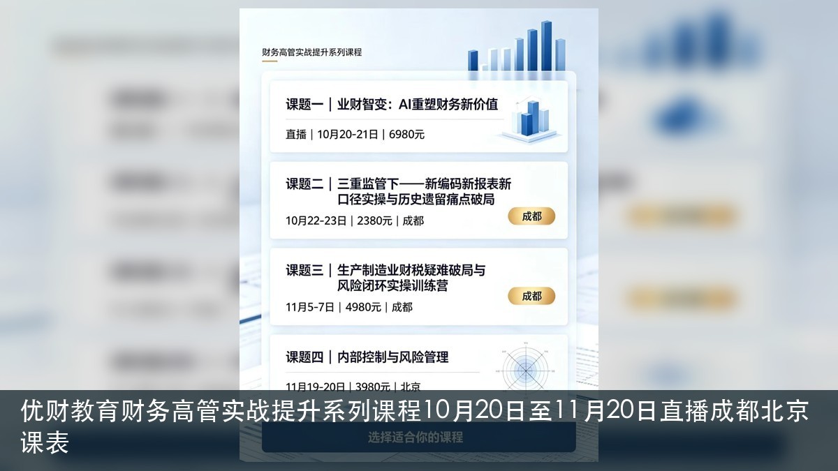 制造业财税疑难怎么系统破局?优财教育生产制造业财税训练营课程风险闭环课题
