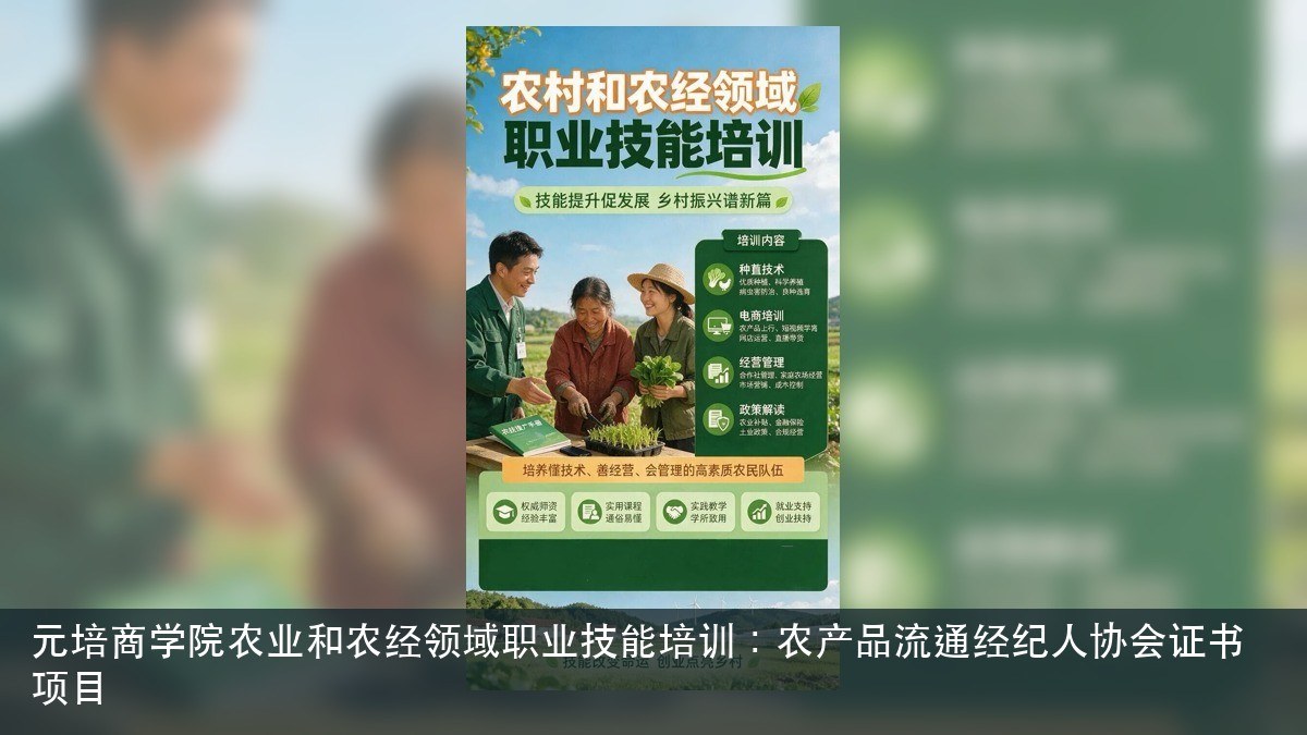 元培商学院农业和农经领域职业技能培训:农产品流通经纪人协会证书项目