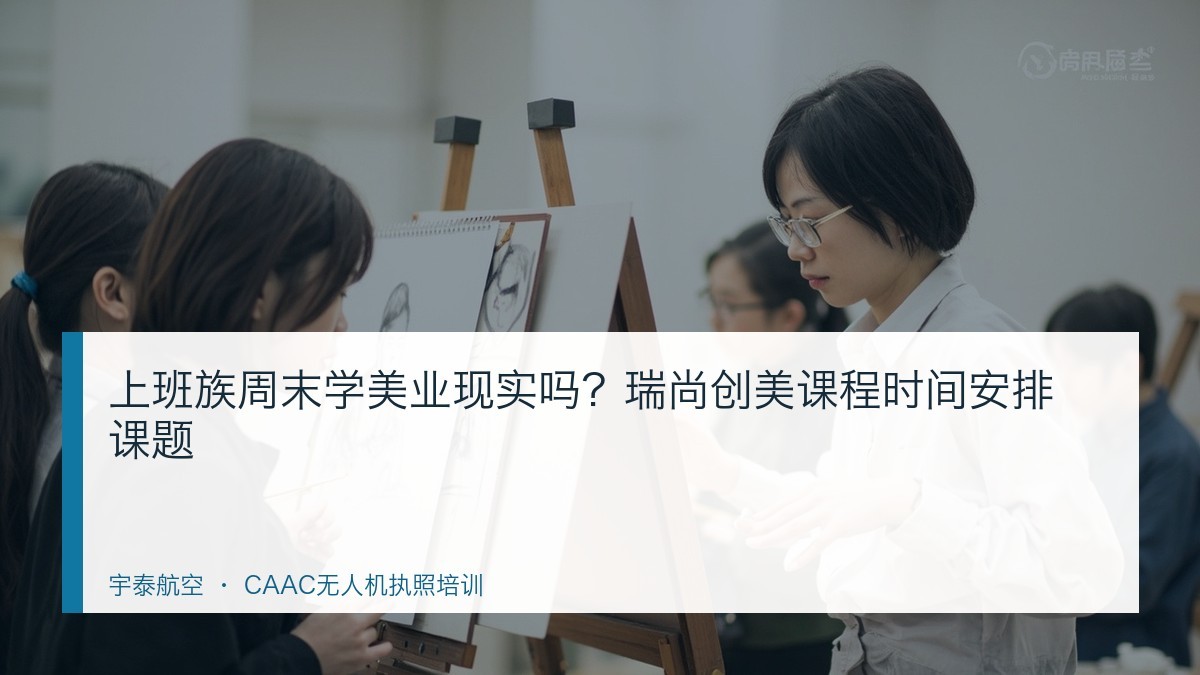 上班族周末学美业现实吗?瑞尚创美课程时间安排课题