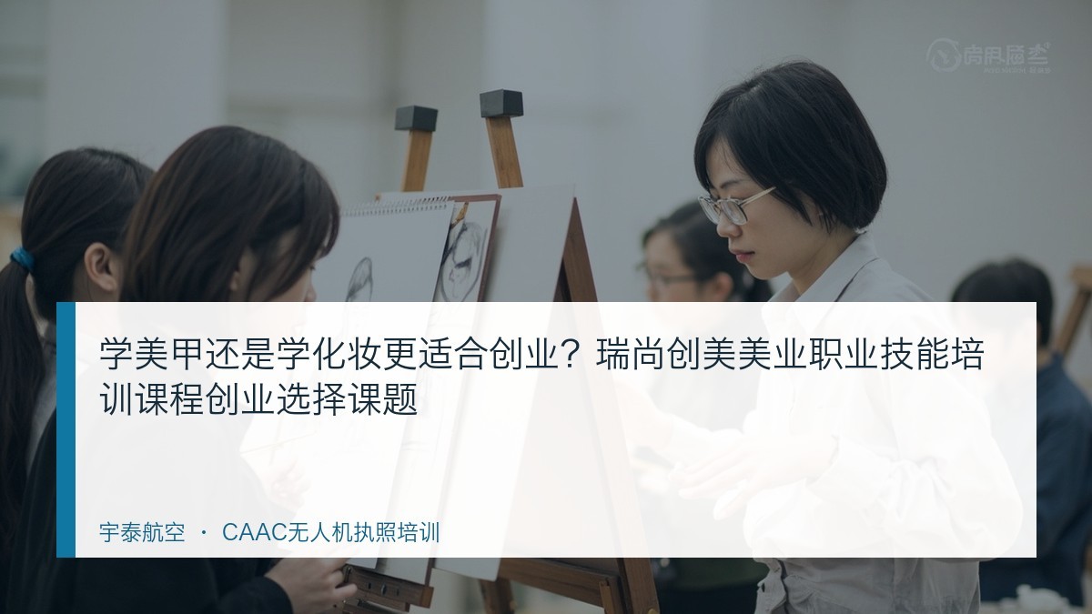 学美甲还是学化妆更适合创业?瑞尚创美美业职业技能培训课程创业选择课题